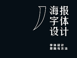 海报字体设计-创作思路与方法