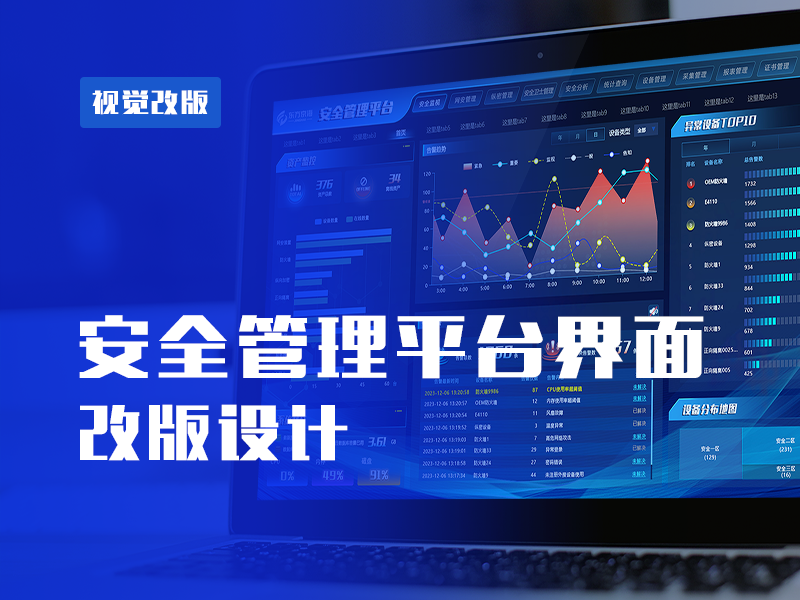 B端安全管理平台类软件UI改版设计_咸鱼看日出-站酷ZCOOL