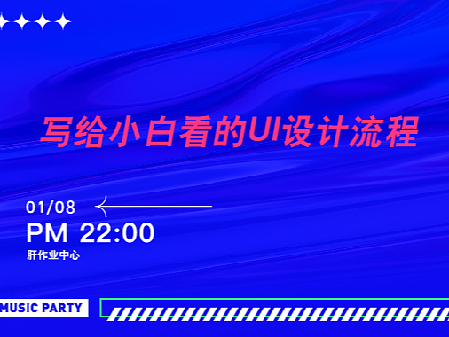 保姆级UI设计流程