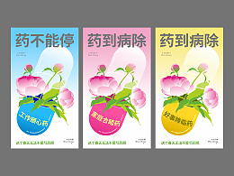 “药”到病除/“药”不能停/芍药花季