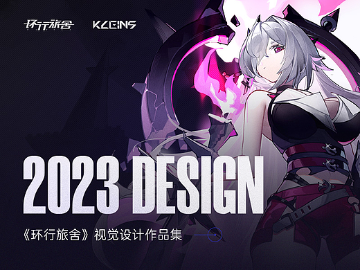 《环行旅舍》游戏视觉作品合集