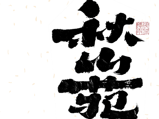 自言字语 —— 一组手写毛笔字
