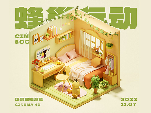 C4D/ 三维蜂巢行动-小房间