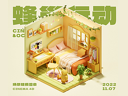 C4D/ 三维蜂巢行动-小房间