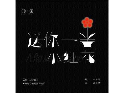 送你一朵小红花