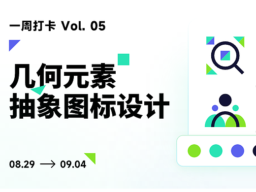 几何元素抽象图标设计——缩放与图片图标设计