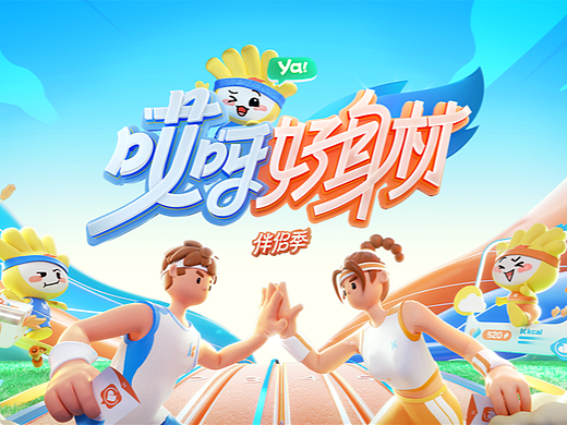芒果TV《哎呀好身材》视觉设计（未选用/纯分享）