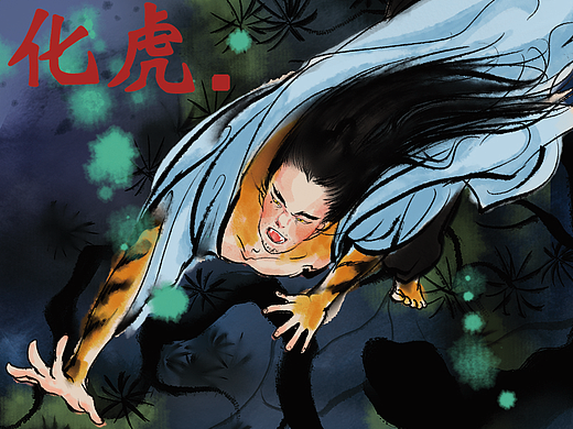 化虎（個人主頁-ZNjc0NDg2NDQ=） - 中/長篇漫畫 - 站酷設(shè)計師梵榮插畫原創(chuàng)素材 - 站酷ZCOOL