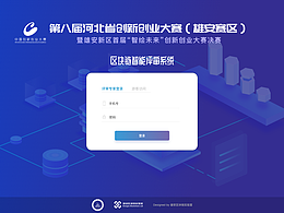 雄安新区创新创业项目区块链智能评审系统