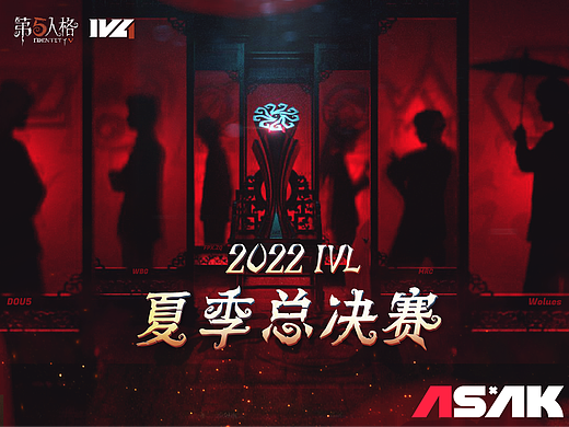 《 第五人格 》IVL电竞夏季总决赛（下）