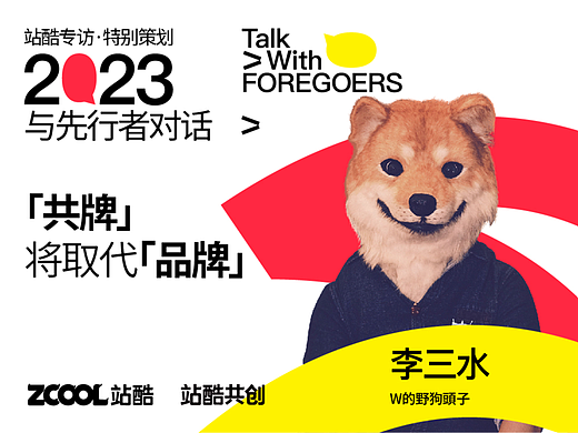 W李三水：「共牌」将取代「品牌」