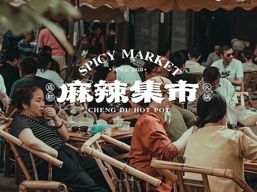 麻辣集市 | 品牌视觉形象设计