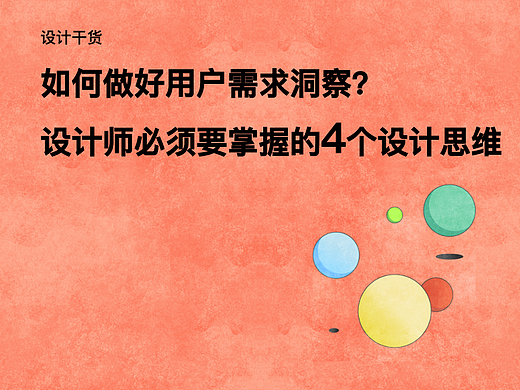 想做好用户需求洞察?设计师要掌握这4种设计思维