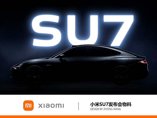 小米汽车SU7发布会物料