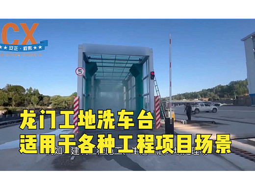 龙门工地洗车台，适用于各种工程项目场景
