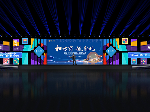 左能·泰和街项目推介暨招商大会