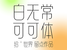 字体
