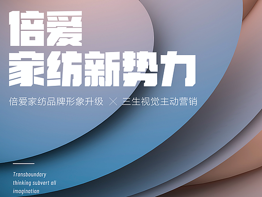 倍爱家纺品牌设计
