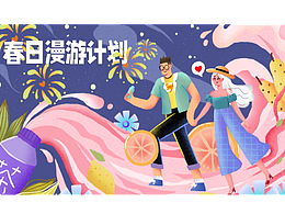 春日漫游计划