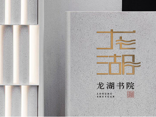 龙湖书院地产品牌策划设计