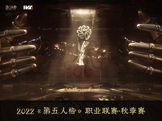 赛事视觉设计-《第五人格》职业联赛·秋季赛·2022
