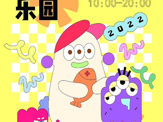 怪兽乐园海报设计-1（个人主页-ZNjI1NDk2NzY=） - 海报 - 站酷设计师荒荒子原创素材 - 站酷ZCOOL