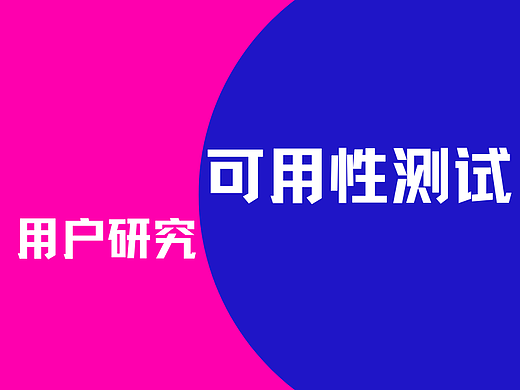 用户研究必不可少的可用性测试，你知道是什么吗？