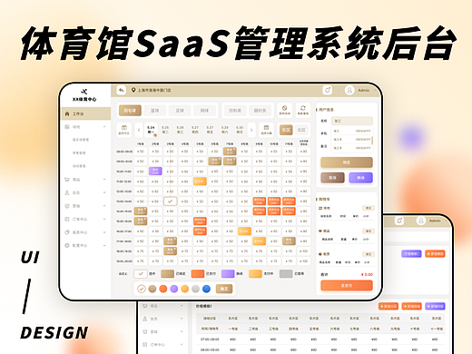 Saas管理后台｜体育馆预定系统UI设计