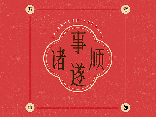 字体版式设计｜诸事顺遂