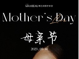 平面 海报 节气 医美 母亲节