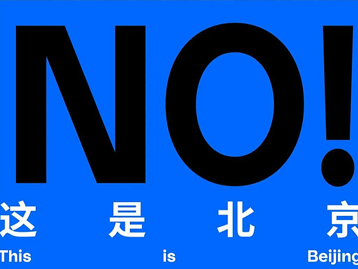 咱老北京的胡同就这样设计又咋地？