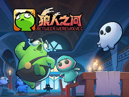 《狼人之间》GUI设计