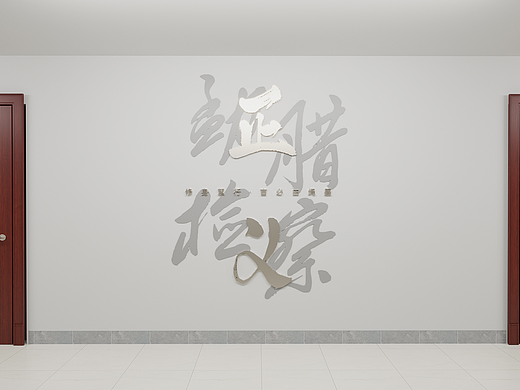 检察院部分楼道文化
