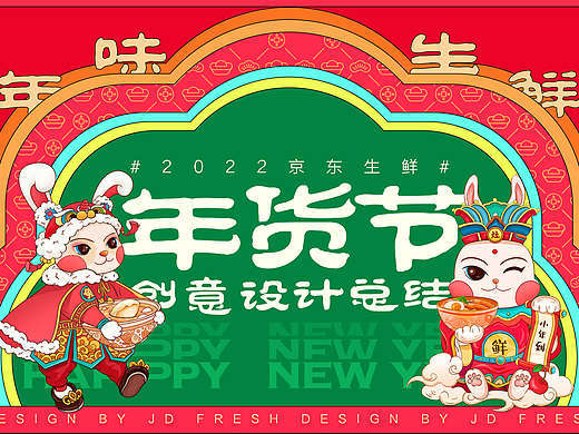 京东生鲜2023年货节项目创意总结