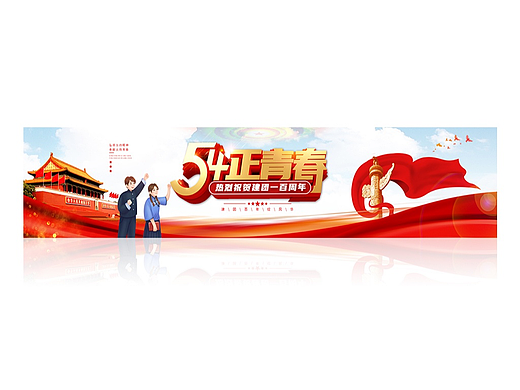 五四banner