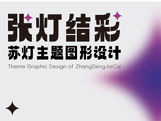 毕设 | 图形设计 | 苏州灯彩