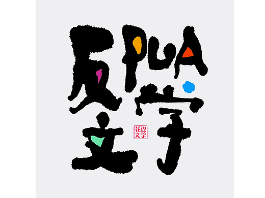 天生反骨 更适合中国宝宝的反PUA文学