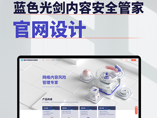 B端产品内容安全管家-官网、SAAS前台UI设计