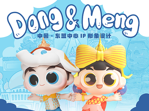 中国—东盟中心IP设计 DONG&MENG