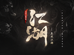 《真武江湖》視覺整合2022