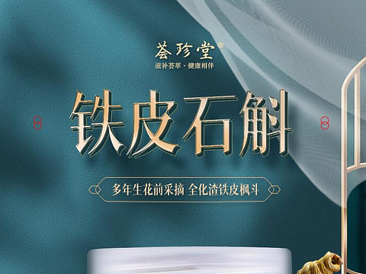 铁皮石斛详情设计+拍摄一条龙