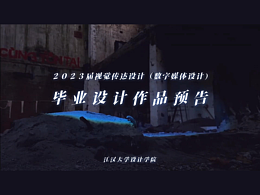 毕设混剪丨江汉大学23届数媒 毕设作品预告