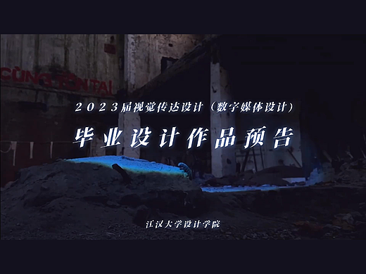 毕设混剪丨江汉大学23届数媒 毕设作品预告