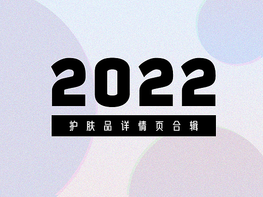 2022詳情頁合輯（個人主頁-ZNjM2Nzg3NzY=） - 海報 - 站酷設計師迷霧森林同學原創(chuàng)素材 - 站酷ZCOOL