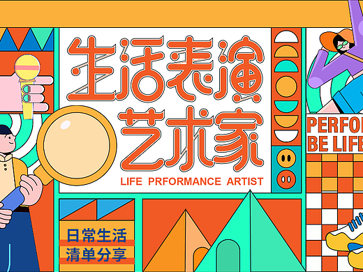 生活表演艺术家  |【视觉品牌设计】