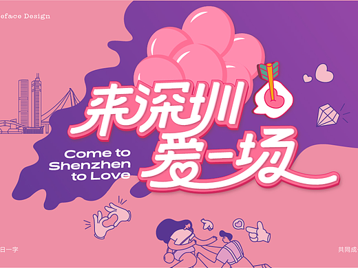 来深圳，爱一场