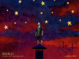 《人生大事》粉絲藝術海報