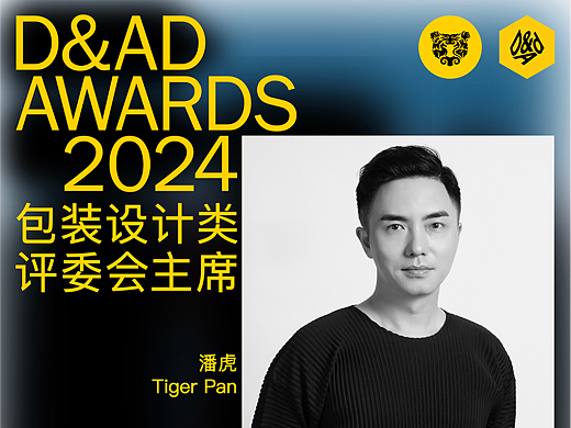 解锁一个新身份——2024年D&AD奖 包装设计评委会主席✏️