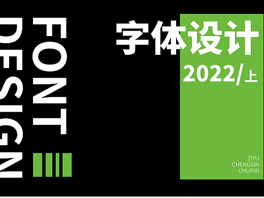 字体设计2022上