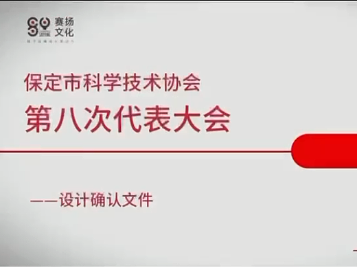 保定市科学技术协会第八次代表大会